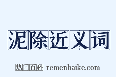 泥除近义词是什么意思的图片